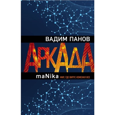 346138 Эксмо Вадим Панов "Аркада. Эпизод третий. maNika"