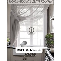 Тюль-вуаль для кухни 2,7 м*1,7 м