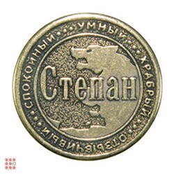 Именная мужская монета СТЕПАН