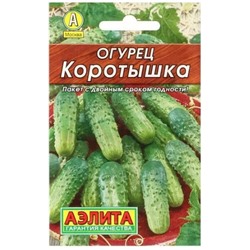 Огурец Коротышка