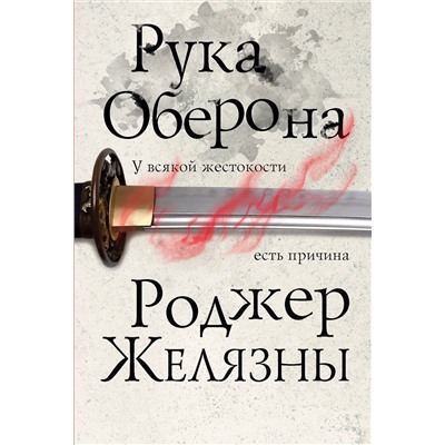 349787 Эксмо Роджер Желязны "Рука Оберона"