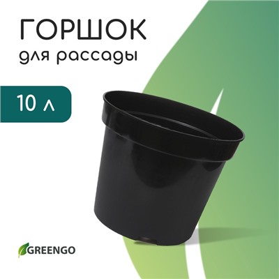 Горшок для рассады, 10 л, d = 29 см, h = 22,5 см, чёрный, Greengo