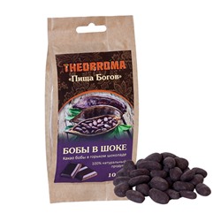 Какао-бобы в горьком шоколаде Theobroma «Пища Богов», 100 г