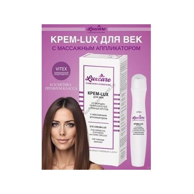 Витэкс LUXCARE Крем-Lux для век от морщин припухлостей и темных кругов с массажным аппликатором 15 мл