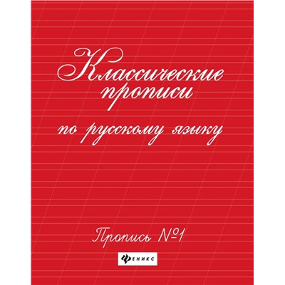 Классические прописи по русскому языку. Пропись №1