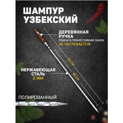 Шампур с деревянной ручкой, рабочая длина - 50 см, ширина - 10 мм, толщина - 2 мм с узором