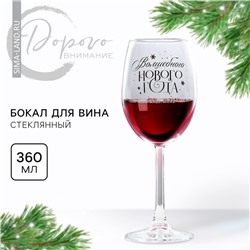 Новый год. Бокал для вина новогодний «Волшебного Нового года», на Новый год, 360 мл