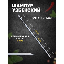 Шампур узбекский с ручкой-кольцом, рабочая длина - 40 см, ширина - 10 мм, толщина - 3 мм