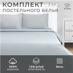 Постельное бельё Этель 2 сп «Утренняя дымка» 175х215, 200х220, 50х70-2 шт, 100% хлопок, бязь 125г/м2