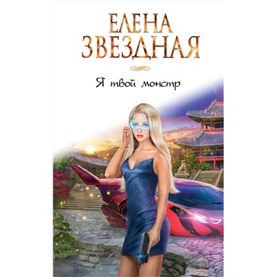 345495 Эксмо Елена Звездная "Я твой монстр. Книга первая"