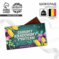 Подарок учителю, шоколад молочный «Самому классному учителю»: 27 г