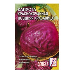 Семена Капуста краснокочанная "Поздняя красавица", 0,5г