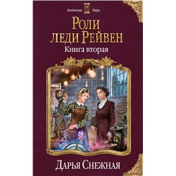 344177 Эксмо Дарья Снежная "Роли леди Рейвен. Книга вторая"