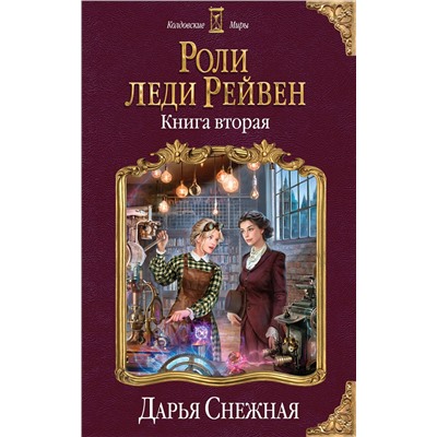 344177 Эксмо Дарья Снежная "Роли леди Рейвен. Книга вторая"