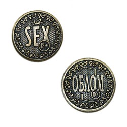 Монета SEX-ОБЛОМ d30мм