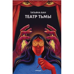 350769 Эксмо Татьяна Ван "Театр тьмы"