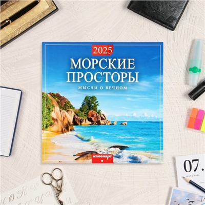 Календарь перекидной на скрепке "Морские просторы" 2025 год, 12 листов, 29х29 см