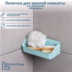 Полочка для ванной комнаты на присосках «Вензель», 20,5×6×10 см, цвет МИКС