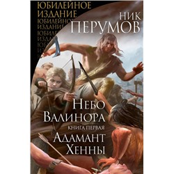 343187 Эксмо Ник Перумов "Небо Валинора. Книга первая. Адамант Хенны"