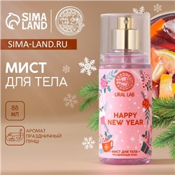 Новогодний мист для тела Happy New Year, 88 мл, аромат праздничный пунш, Новый Год