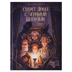 Секрет дома с черными шторами. - Изд. 2-е; авт. Ситнова-Депланш; сер. Давай читать