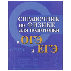 Мардасова, Пруцакова: Справочник по физике для подготовки к ОГЭ и ЕГЭ (-24250-6)