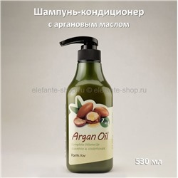 Шампунь-кондиционер FarmStay Argan Oil Complete Volume Up Shampoo & Conditioner 530ml (51)