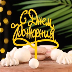 Топпер "С днём рождения", золотой, Дарим Красиво