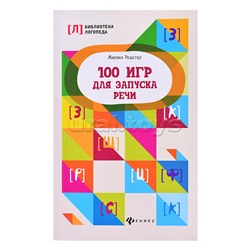 100 игр для запуска речи. - Изд. 11-е; авт. Решетко; сер. Библиотека логопеда