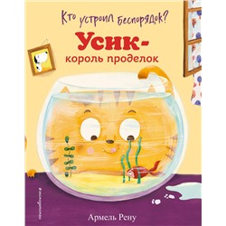 348766 Эксмо Армель Рену "Кто устроил беспорядок? Усик – король проделок (ил. М. Гранжирар)"