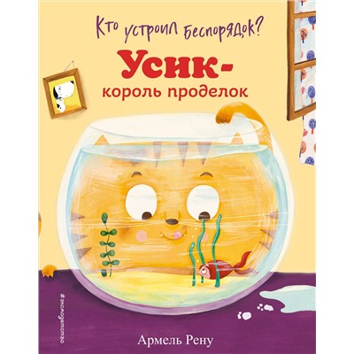 348766 Эксмо Армель Рену "Кто устроил беспорядок? Усик – король проделок (ил. М. Гранжирар)"