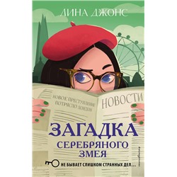 344252 Эксмо Лина Джонс "Загадка Серебряного Змея (#3)"