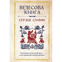 359490 Эксмо "Велесова книга: сердце славян. Чем жили, кому молились, с кем сражались наши предки"