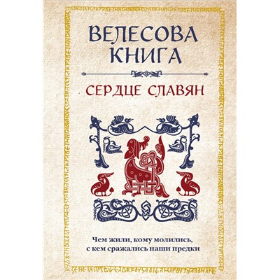 359490 Эксмо "Велесова книга: сердце славян. Чем жили, кому молились, с кем сражались наши предки"