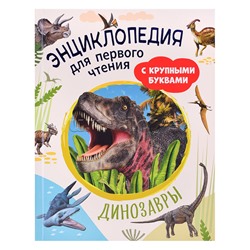 Динозавры. Энциклопедия для первого чтения с крупными буквами