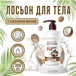 Лосьон для тела Sadoer Nourishing Coconut Oil Body Lotion 300ml