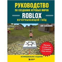 349711 Эксмо Хит Хаскинс "Руководство по созданию игровых миров Roblox. Исчерпывающий гайд"