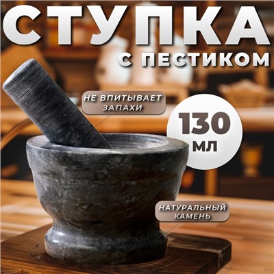 Ступка с пестиком, большая, 130 мл, 10см, чёрный мрамор