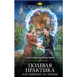 345197 Эксмо Наталья Мазуркевич "Полевая практика, или Кикимора на природе"