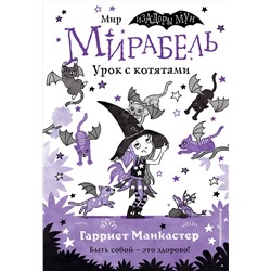 347555 Эксмо Гарриет Манкастер "Мирабель. Урок с котятами (выпуск 5)"