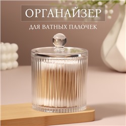 Органайзер для ватных палочек, с крышкой, d=9.5×12 см, прозрачный