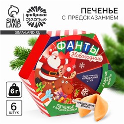 Новый год! Печенье с предсказаниями «Фанты новогодние», 36 г (6 шт. х 6 г)