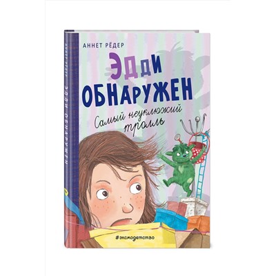 345124 Эксмо Аннет Рёдер "Эдди обнаружен. Самый неуклюжий тролль (ил. Б. Кортуэс) (#2)"