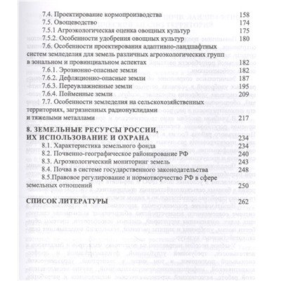 Уценка. Организация и особенности проектирования экологически безопасных агроландшафтов.