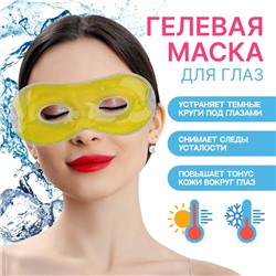 Гелевая маска для области вокруг глаз, 17 × 7,5 см, цвет жёлтый