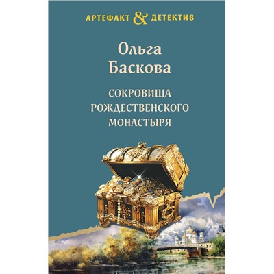 361688 Эксмо Ольга Баскова "Сокровища Рождественского монастыря"