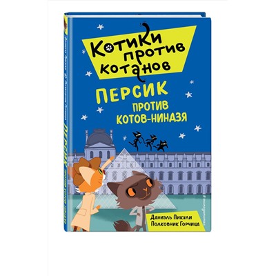 349061 Эксмо Даниэль Пикули "Персик против котов-ниндзя (выпуск 2)"