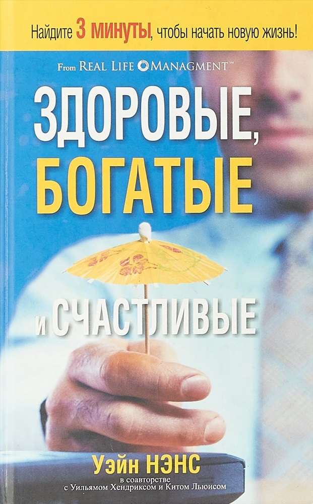 Здоровые богатые и счастливые Нэнс. Уэйн Нэнс. Как стать здоровым и богатым.