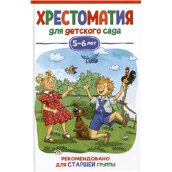 Уценка. Хрестоматия для детского сада. 5-6 лет. Старшая группа