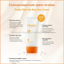 Солнцезащитная крем-основа Frudia Tone Up Base Sun Cream SPF50+ PA+++ 50ml (51)